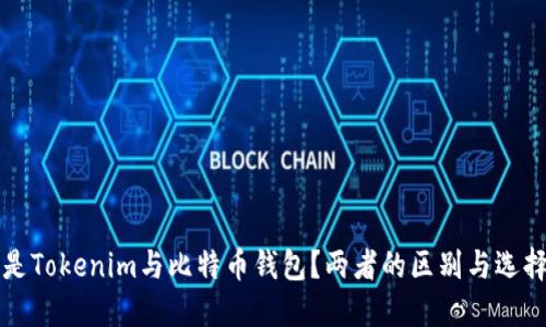 什么是Tokenim与比特币钱包？两者的区别与选择指南