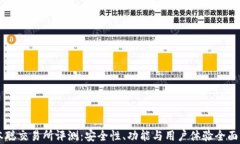 中本聪交易所评测：安全