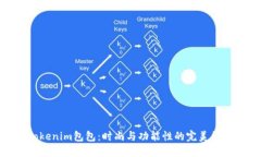 Tokenim包包：时尚与功能性