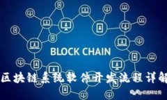 区块链系统软件开发流程