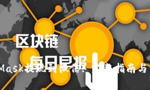 如何将MetaMask提现到微信: 完整指南与常见问题解答