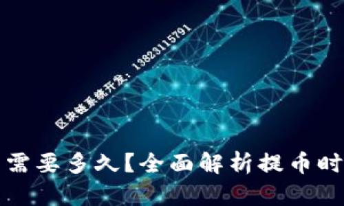 加密钱包提币需要多久?全面解析提币时间及影响因素