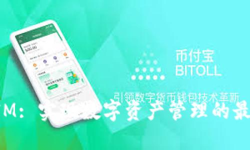 TokenIM: 实现数字资产管理的最佳选择