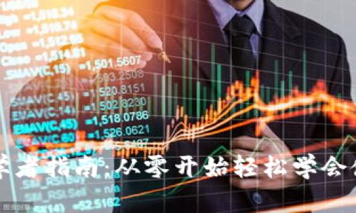 区块链钱包初学者指南:从零开始轻松学会使用区块链钱包