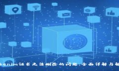 解决Tokenim证书无法删除的
