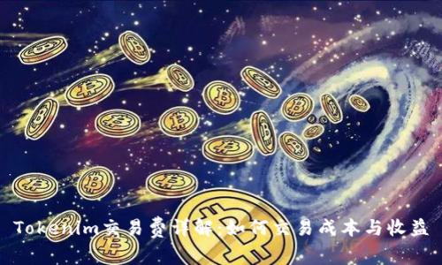 Tokenim交易费详解:如何交易成本与收益