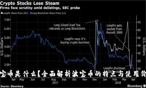 波宝币是什么?全面解析波宝币的特点与使用价值