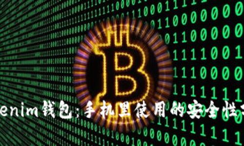 Tokenim钱包：手机里使用的安全性分析
