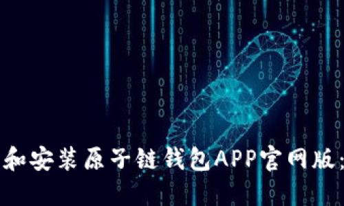 如何下载和安装原子链钱包APP官网版:详尽指南