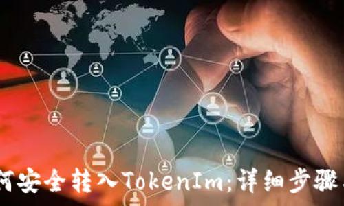 OTCBTC如何安全转入TokenIm:详细步骤与注意事项