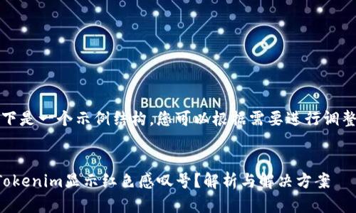注意:以下是一个示例结构,您可以根据需要进行调整和扩展。
示例:
为什么Tokenim显示红色感叹号?解析与解决方案