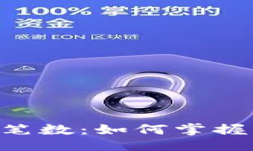 ### 与关键词

每天Tokenim的交易笔数：如何掌握市场波动与交易机会