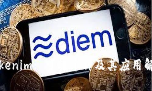 Tokenim: 可转币种及其应用解析