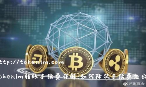 http://tokenim.com
Tokenim转账手续费详解:如何降低手续费支出?