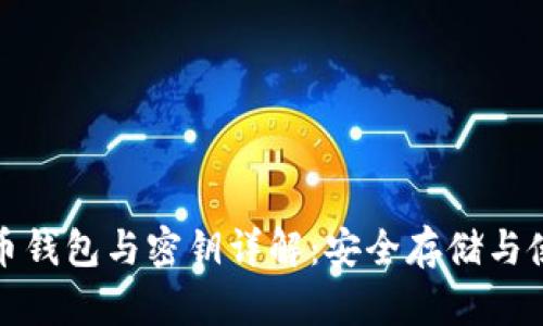 数字货币钱包与密钥详解：安全存储与使用指南