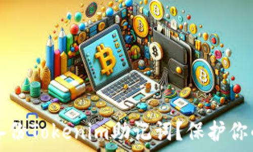 如何安全备份Tokenim助记词?保护你的数字资产