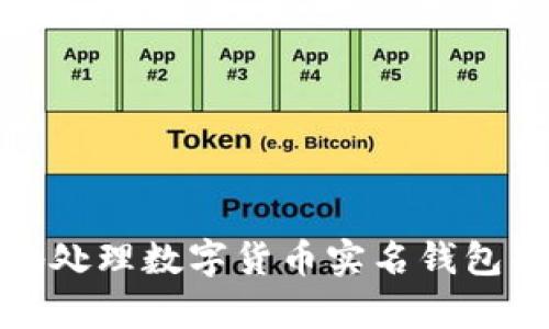 如何有效地处理数字货币实名钱包的挂失问题