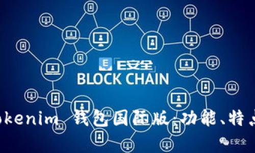 全面解析 Tokenim 钱包国际版:功能、特点与使用指南