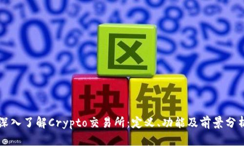 深入了解Crypto交易所：定义、功能及前景分析
