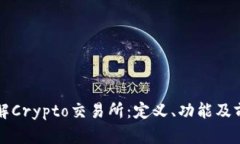 深入了解Crypto交易所：定