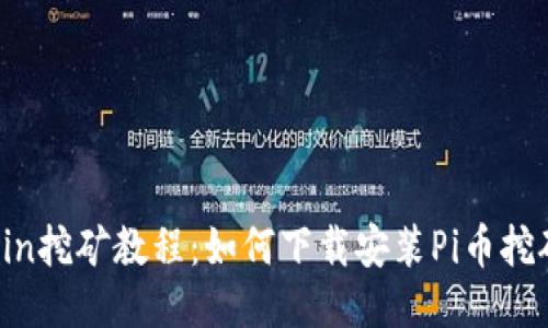 Pitcoin挖矿教程:如何下载安装Pi币挖矿APP