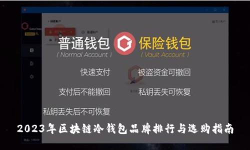 2023年区块链冷钱包品牌排行与选购指南