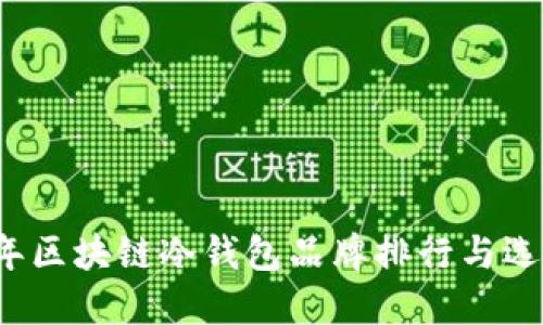 2023年区块链冷钱包品牌排行与选购指南