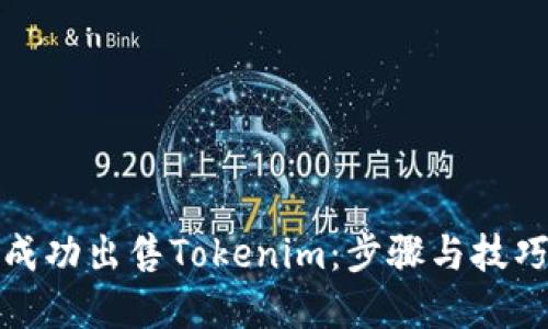 如何成功出售Tokenim：步骤与技巧详解