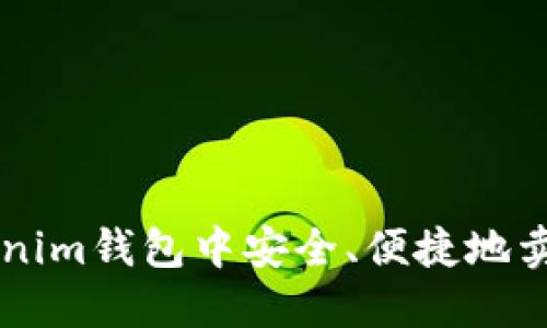 如何在Tokenim钱包中安全、便捷地卖出数字货币