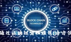 如何通过区块链宠物赚钱