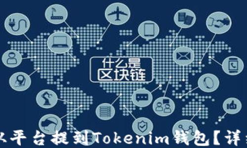 
如何将币从平台提到Tokenim钱包？详细操作指南