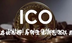 虚拟币存放选择：为何需
