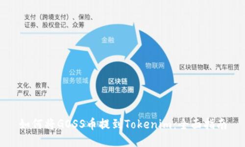 如何将GOSS币提到Tokenim:全面指南
