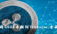如何将GOSS币提到Tokenim：全
