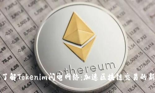 深入了解Tokenim闪电网络：加速区块链交易的新前沿
