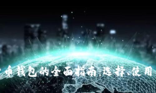 数字货币钱包的全面指南:选择、使用与安全