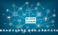 全面解析加密币手机钱包