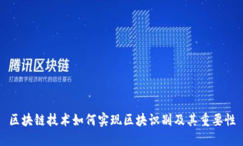 区块链技术如何实现区块识别及其重要性