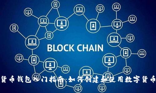 数字货币钱包入门指南:如何创建和使用数字货币钱包