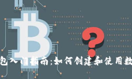 数字货币钱包入门指南:如何创建和使用数字货币钱包