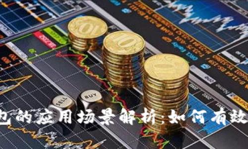区块链主流钱包的应用场景解析:如何有效利用数字资产?