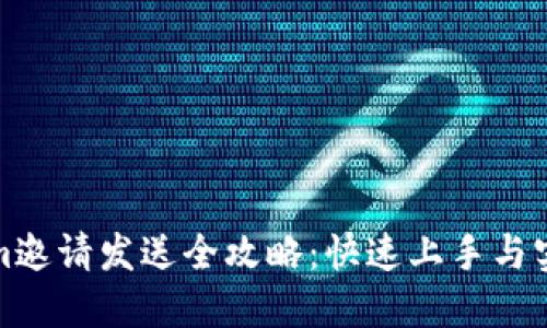 Tokenim邀请发送全攻略:快速上手与实用技巧