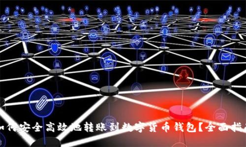 如何安全高效地转账到数字货币钱包?全面指南