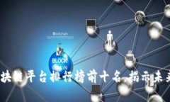 2023年区块链平台排行榜前