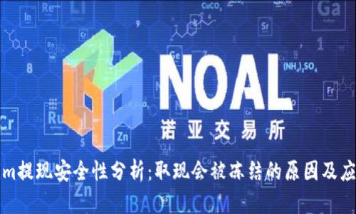 Tokenim提现安全性分析:取现会被冻结的原因及应对方法