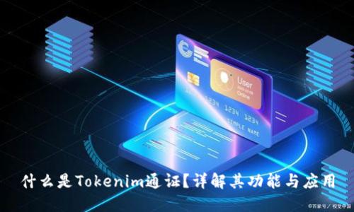 什么是Tokenim通证?详解其功能与应用