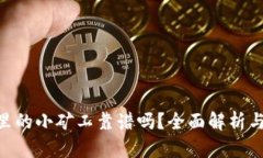 Tokenim里的小矿工靠谱吗？