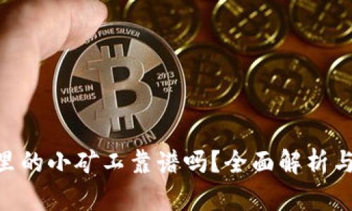 Tokenim里的小矿工靠谱吗？全面解析与风险提示