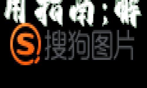 区块链钱包APP源码使用指南：解决无法运行的常见问题
