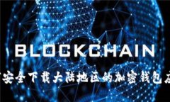 如何安全下载大陆地区的